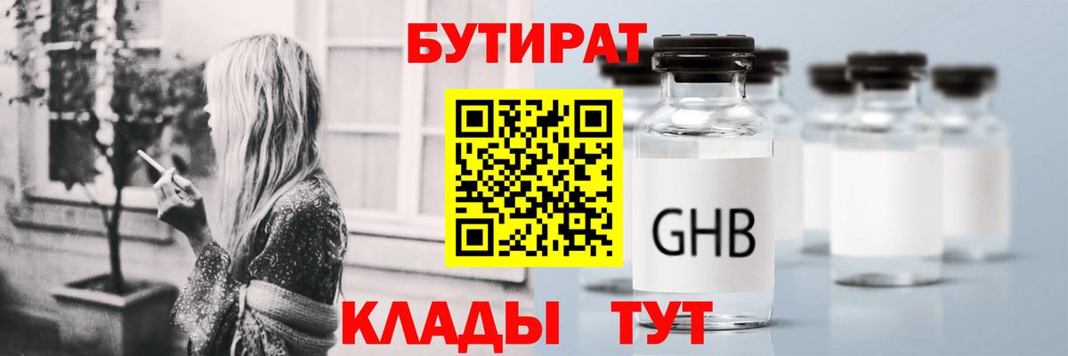 Бутират оксибутират  Вход с VPN  Холмск 