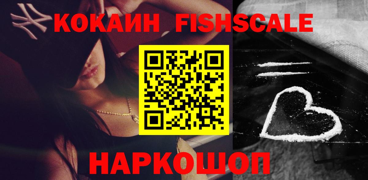 Кокаин 97%  Кокаин  Холмск  Вход с VPN  Cocaine Fish Scale 